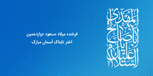 نیمه شعبان