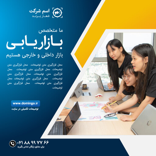 بازاریابی ، مارکتینگ ، مدیر فروش ، تبلیغات ، مشاوره