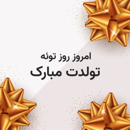 تولدت مبارک ۸۱۳۱۰۱۱۱۴