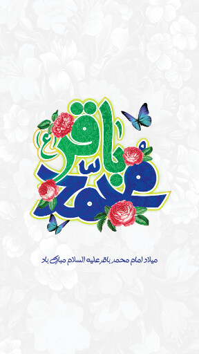 ولادت امام محمد باقر