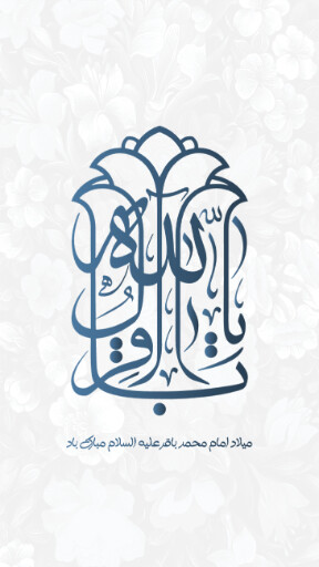 ولادت امام محمد باقر