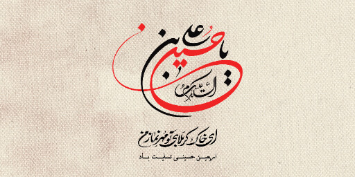 اربعین