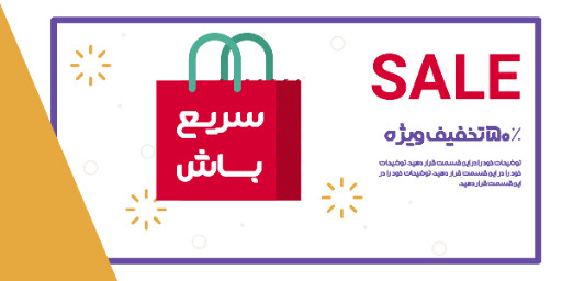 فروش ویژه، تخفیف، فقط امروز، فرصت