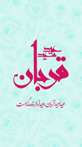 عید قربان