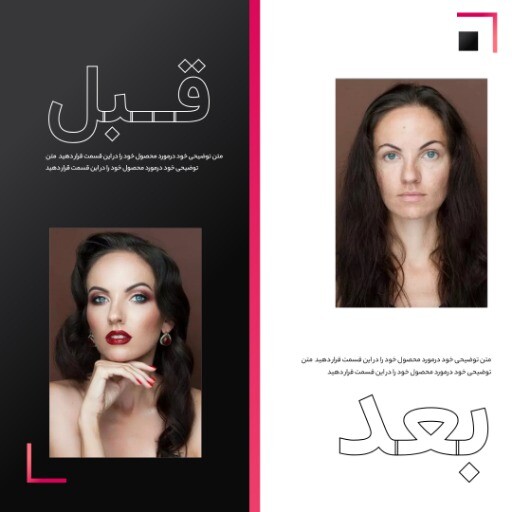 قبل و بعد آرایشی 