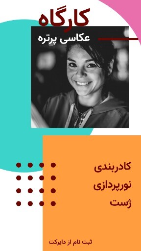کارگاه عکاسی پرتره ۷۷۷۳۱۲۸۳۱۱۱۱۰۲