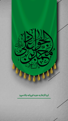 امام محمد تقی