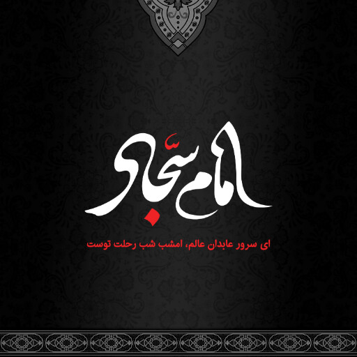 امام سجاد