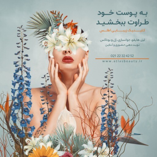 کلینیک زیبایی اطلس ۸۳۱۷۹۹۹۹۰۲