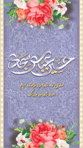 ولادت امام حسین