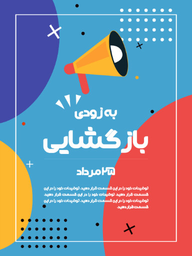 فروشگاه، افتتاحیه، بازگشایی