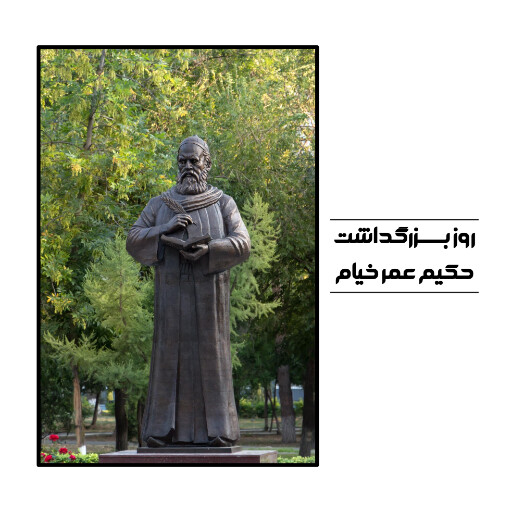 روز عمر خیام