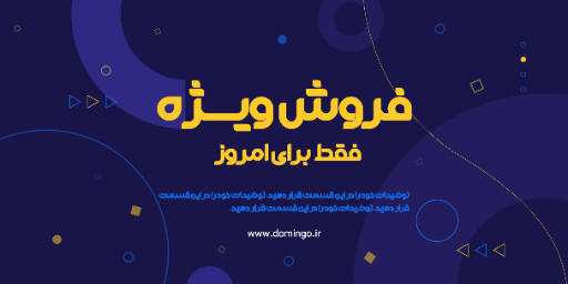 فروش ویژه، تخفیف، آخرین فرصت، فقط امروز