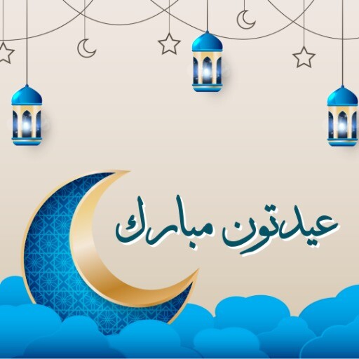 عید مبارک ۹۹۹۹۹۹ببیس۹