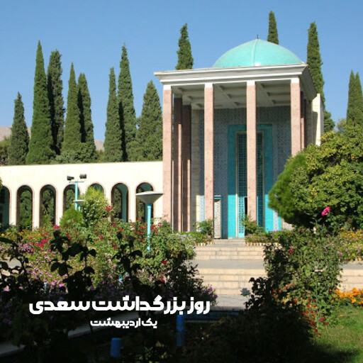 روز سعدی