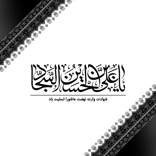 امام سجاد