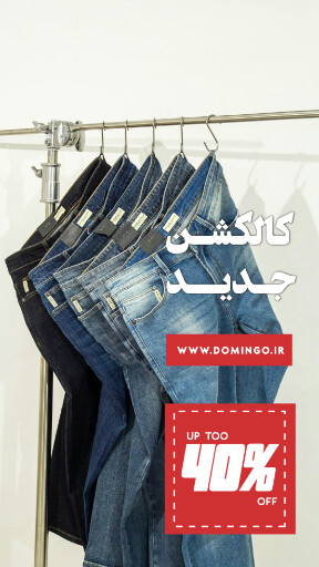 جین ، پوشاک ، شلوار لی ، مد ، مزون