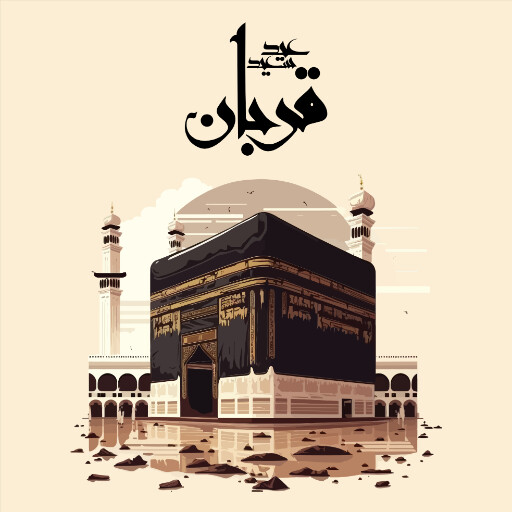 عید قربان