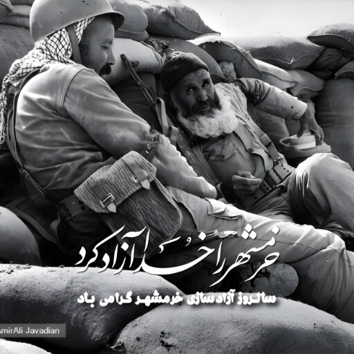 خرمشهر