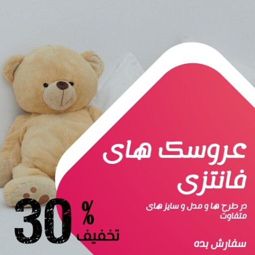 فروش عروسک ۷۷۷۷۷۷۸۰۲