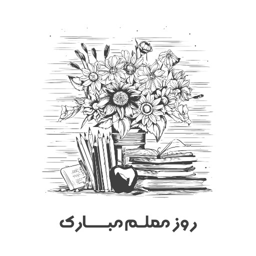 روز معلم