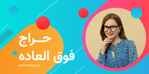 فروش ویژه . تخفیف . عینک . مد و پوشاک