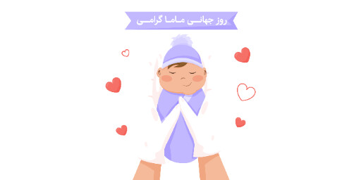 روز ماما