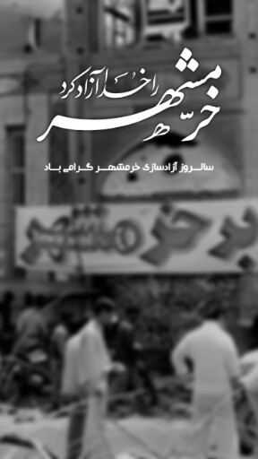 خرمشهر