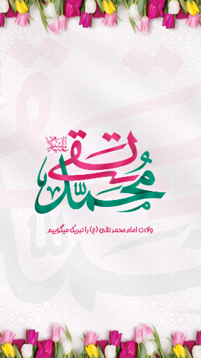 امام محمد تقی