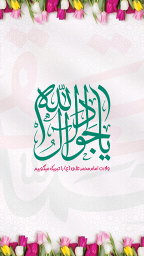 امام محمد تقی