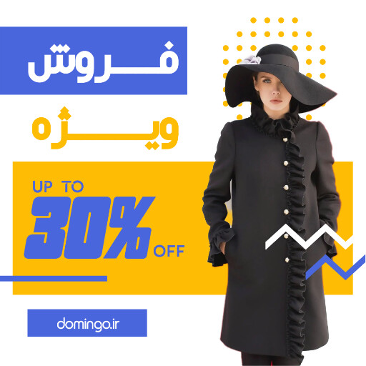 فروش ویژه ، لباس ، مد پوشاک
