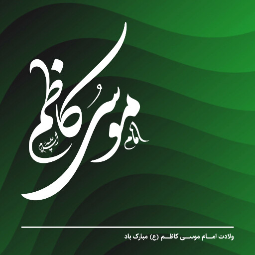 ولادت امام موسی کاظم