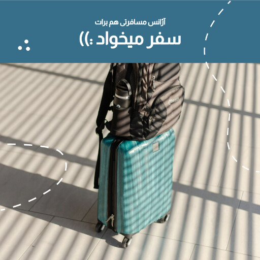 مسافرت . آژانس مسافرتی . چمدون