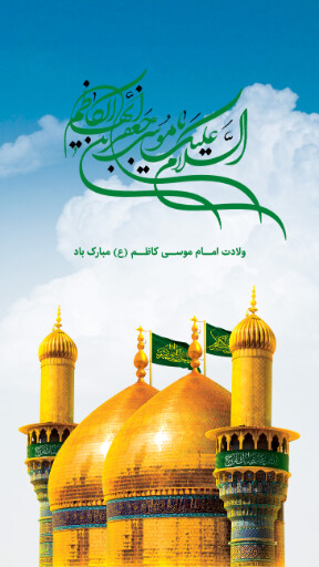 ولادت امام موسی کاظم