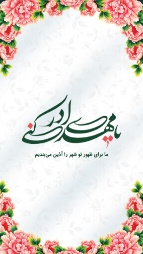 امام زمان