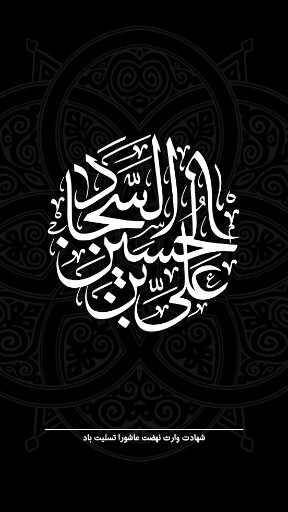 امام سجاد