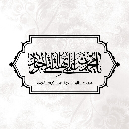 امام محمد تقی