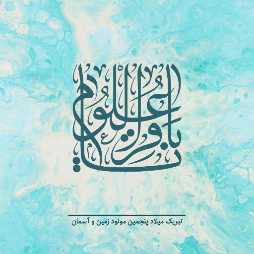 امام باقر