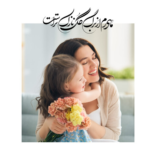 روز مادر