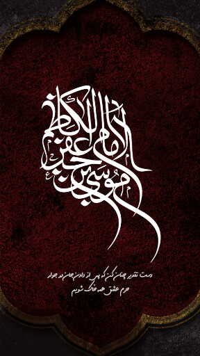 شهادت امام موسی کاظم