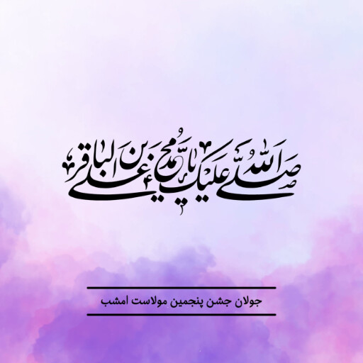 امام باقر
