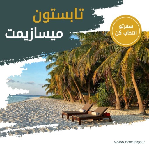 تور تابستان ۸۲۸۸۳۱۰۰۰۰۲