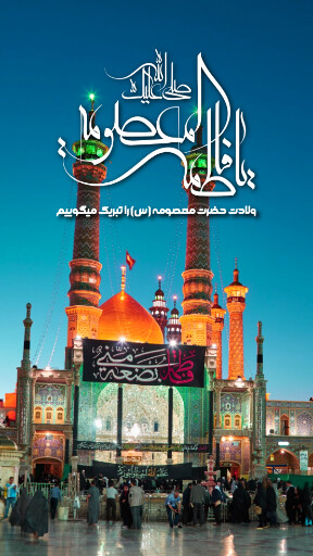 حضرت معصومه