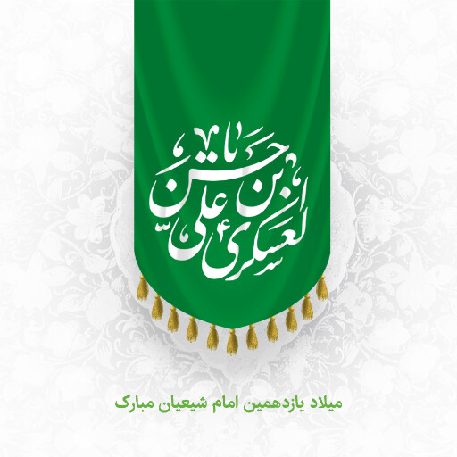 امام حسن عسگری